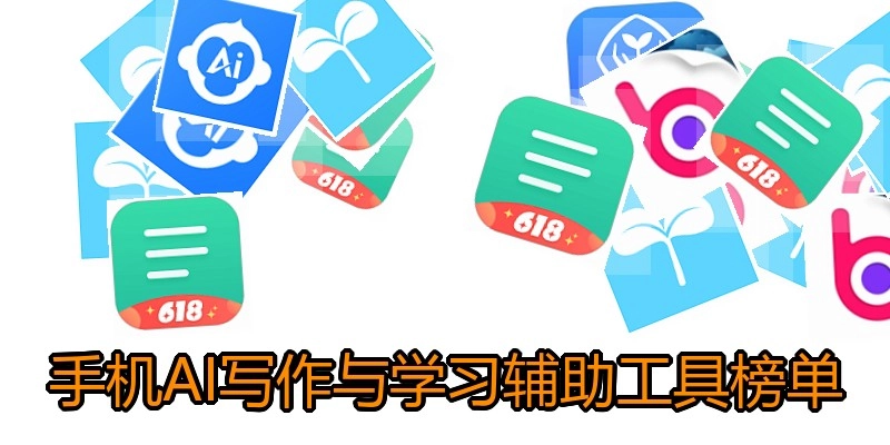 手机AI写作与学习辅助工具榜单