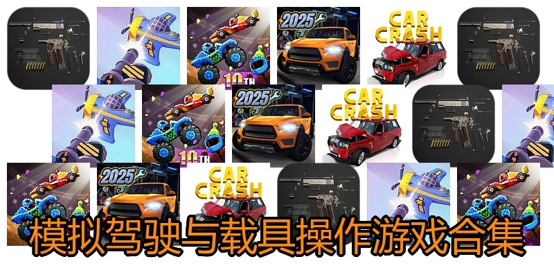 模拟驾驶与载具操作游戏合集