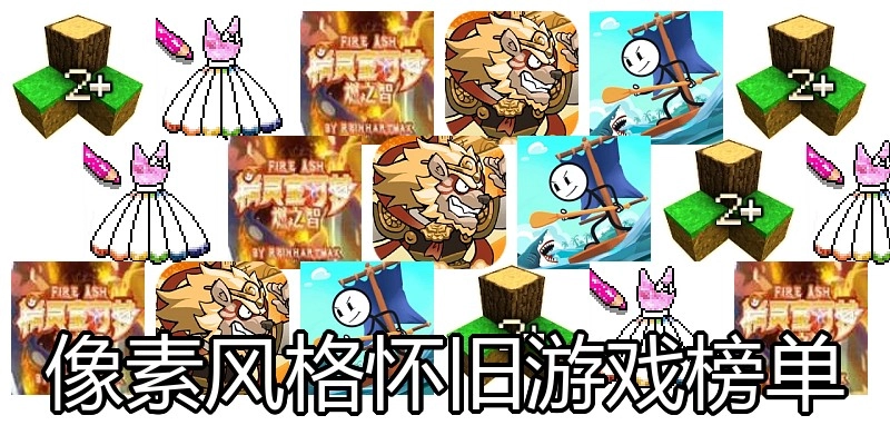 像素风格怀旧游戏榜单