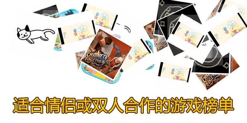 适合情侣或双人合作的游戏榜单