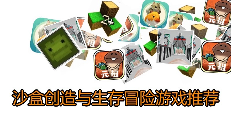 沙盒创造与生存冒险游戏推荐