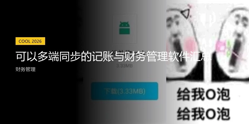 可以多端同步的记账与财务管理软件汇总