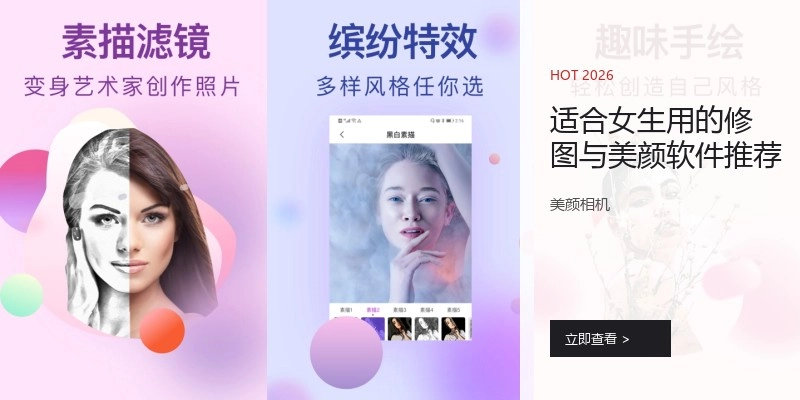 适合女生用的修图与美颜软件推荐