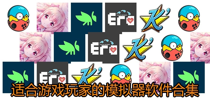 适合游戏玩家的模拟器软件合集