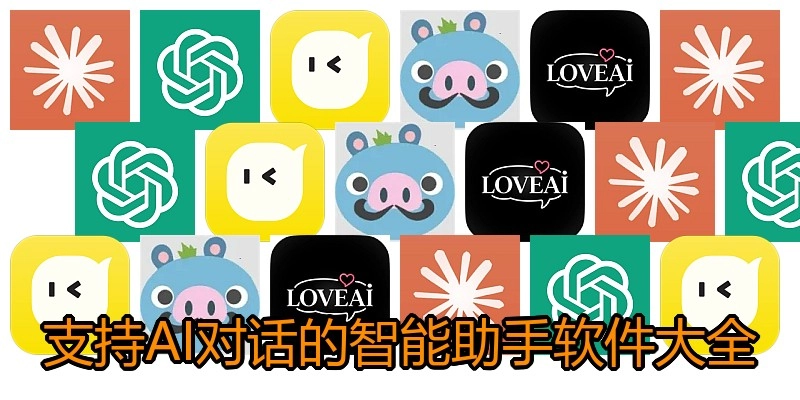 支持AI对话的智能助手软件大全