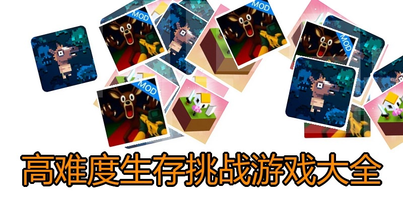 高难度生存挑战游戏大全