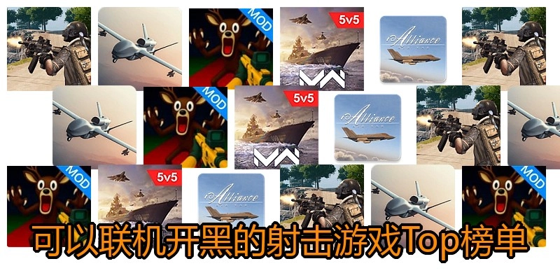 可以联机开黑的射击游戏Top榜单
