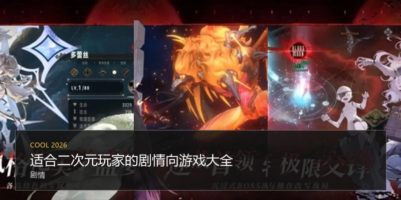 适合二次元玩家的剧情向游戏大全