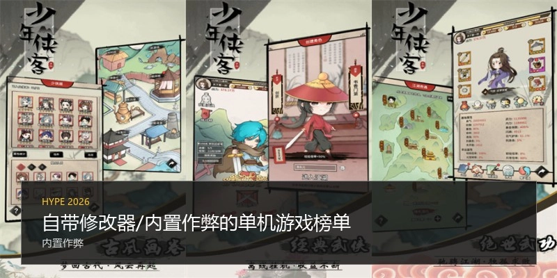 自带修改器/内置作弊的单机游戏榜单