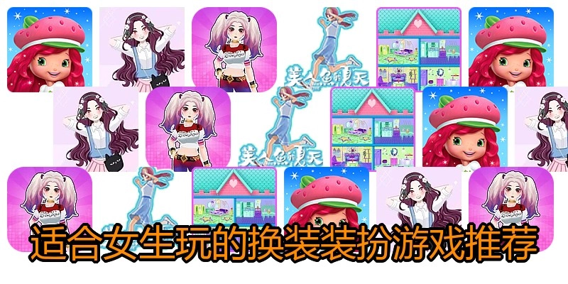 适合女生玩的换装装扮游戏推荐