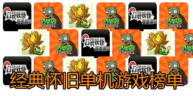 经典怀旧单机游戏榜单