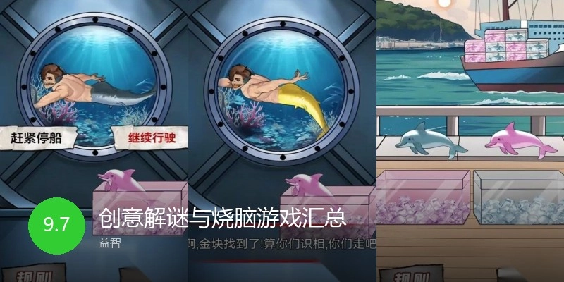 创意解谜与烧脑游戏汇总