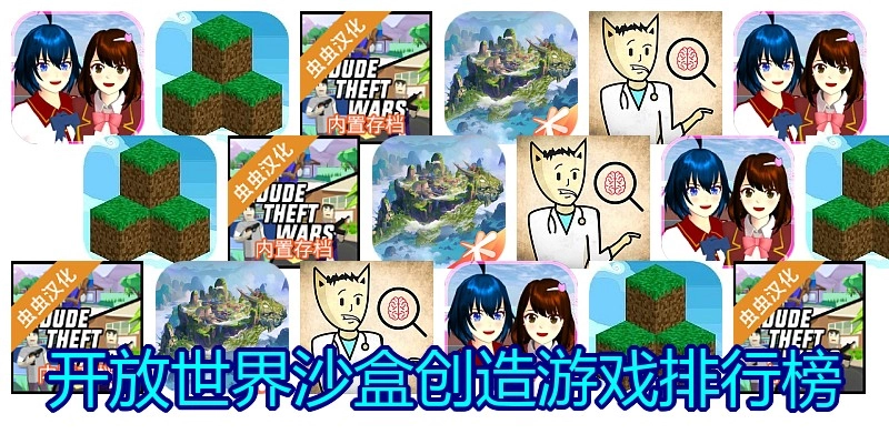 开放世界沙盒创造游戏排行榜