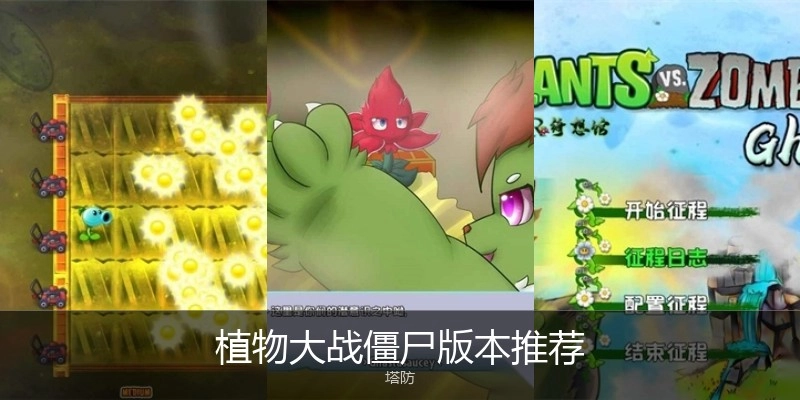 植物大战僵尸版本推荐
