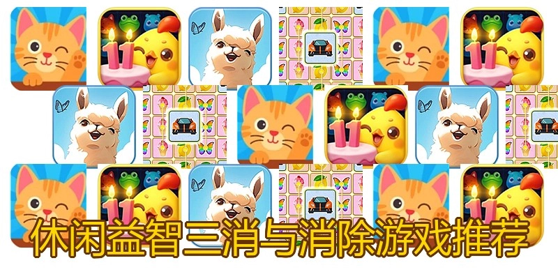 休闲益智三消与消除游戏推荐