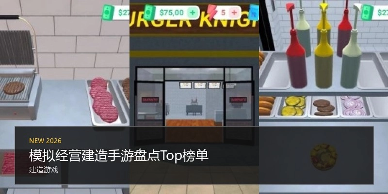 模拟经营建造手游盘点Top榜单