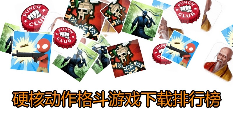 硬核动作格斗游戏下载排行榜