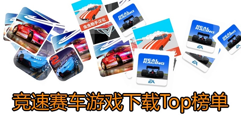 竞速赛车游戏下载Top榜单