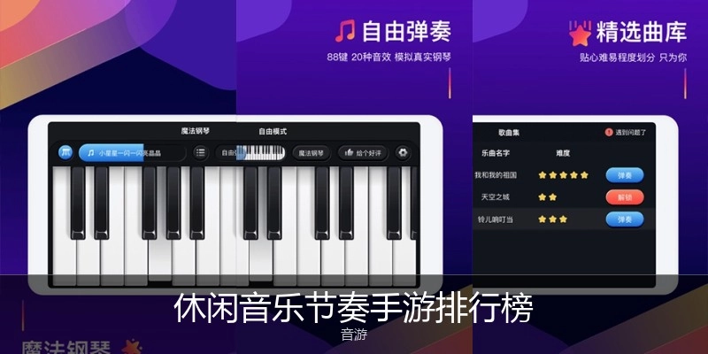 休闲音乐节奏手游排行榜