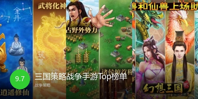 三国策略战争手游Top榜单