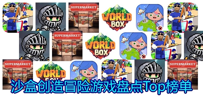 沙盒创造冒险游戏盘点Top榜单