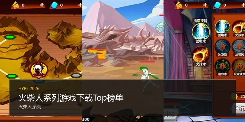 火柴人系列游戏下载Top榜单
