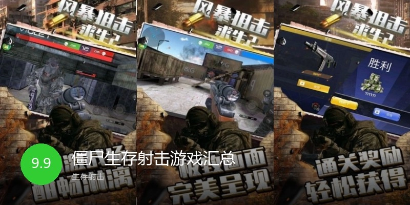 僵尸生存射击游戏汇总