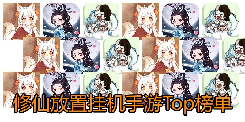 修仙放置挂机手游Top榜单