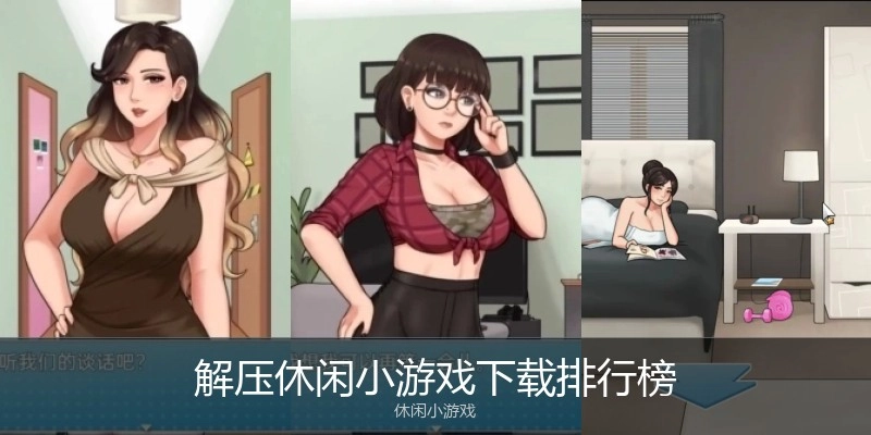 解压休闲小游戏下载排行榜