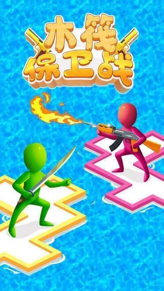 木筏保卫战最新版安装下载
