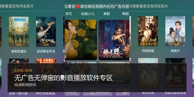 无广告无弹窗的影音播放软件专区