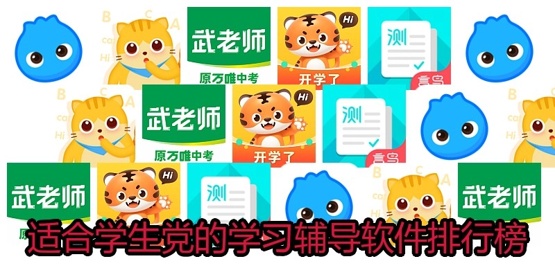 适合学生党的学习辅导软件排行榜