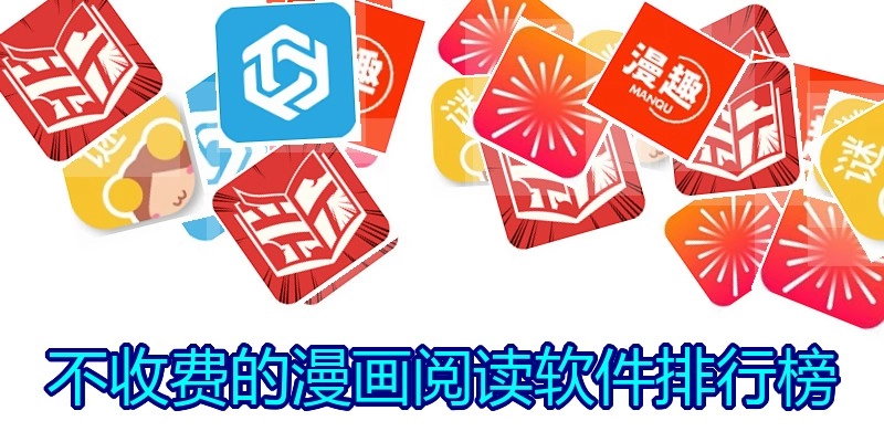 不收费的漫画阅读软件排行榜