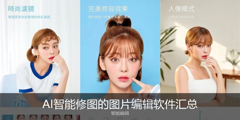 AI智能修图的图片编辑软件汇总