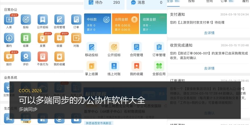 可以多端同步的办公协作软件大全