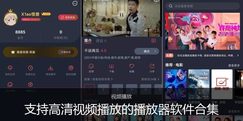 支持高清视频播放的播放器软件合集