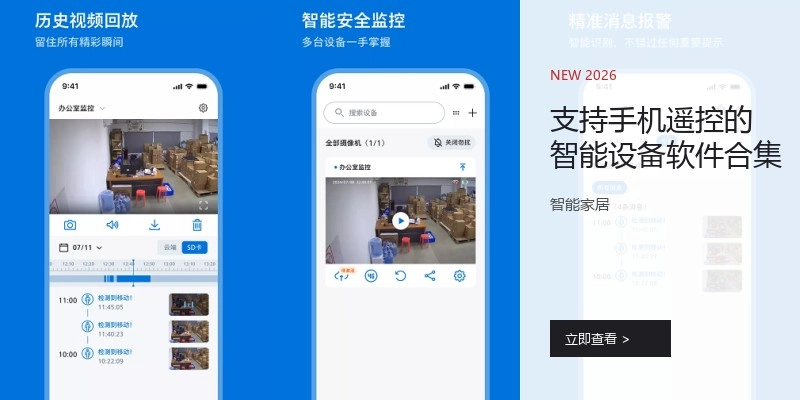 支持手机遥控的智能设备软件合集