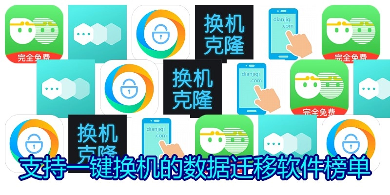 支持一键换机的数据迁移软件榜单