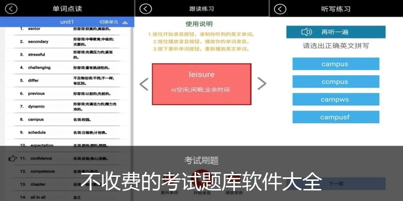 不收费的考试题库软件大全