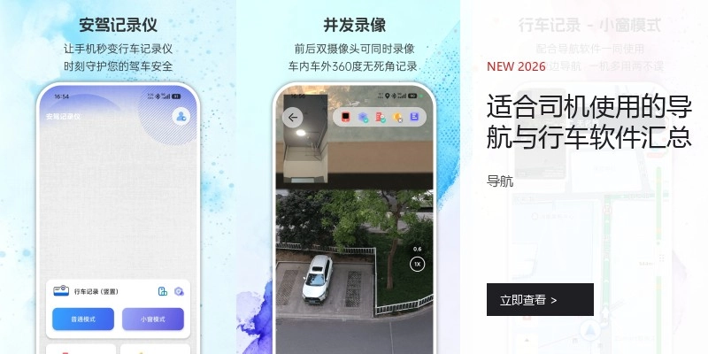 适合司机使用的导航与行车软件汇总