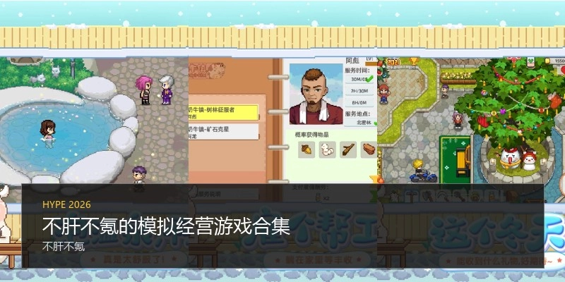 不肝不氪的模拟经营游戏合集