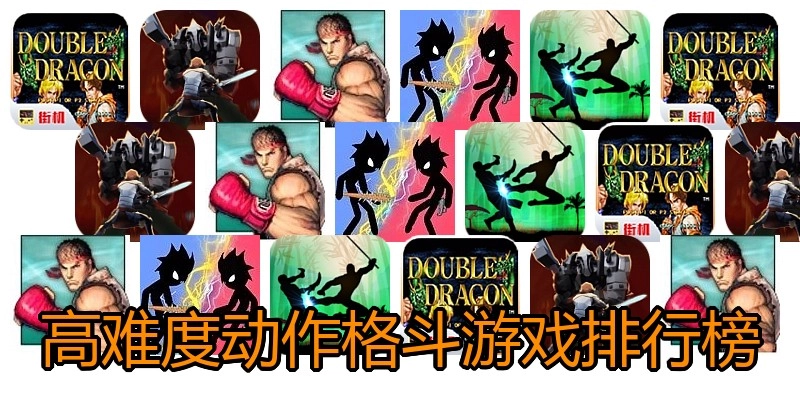 高难度动作格斗游戏排行榜