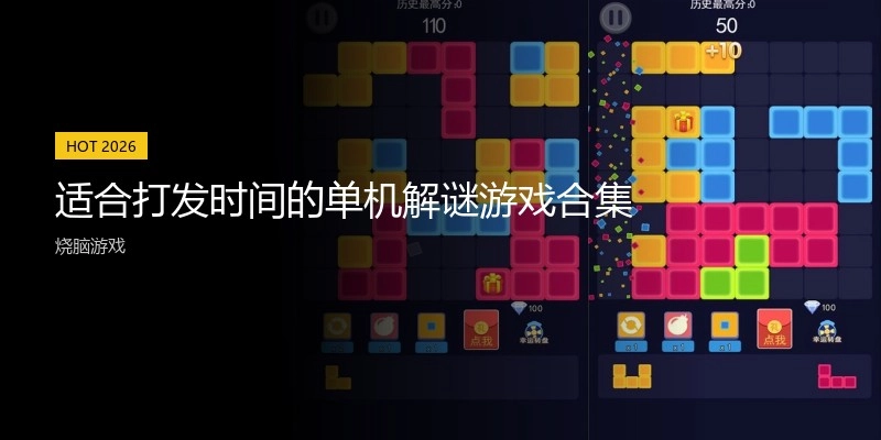适合打发时间的单机解谜游戏合集