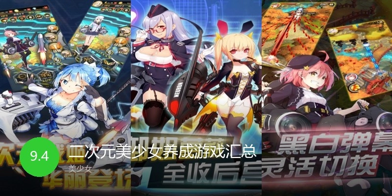 二次元美少女养成游戏汇总
