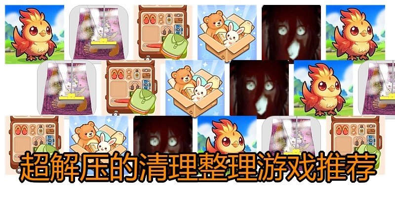超解压的清理整理游戏推荐