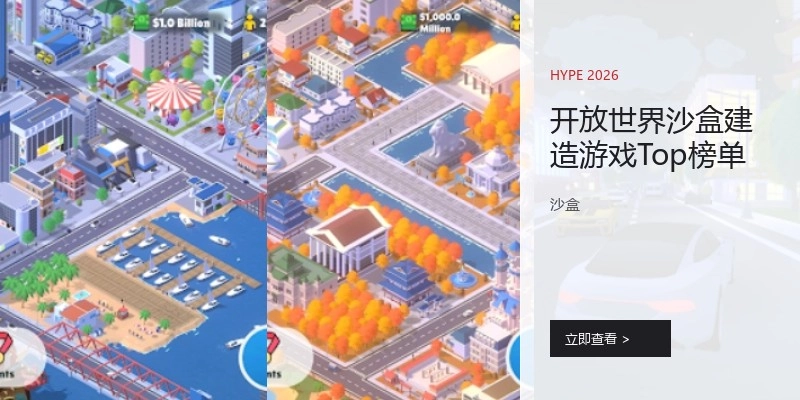 开放世界沙盒建造游戏Top榜单