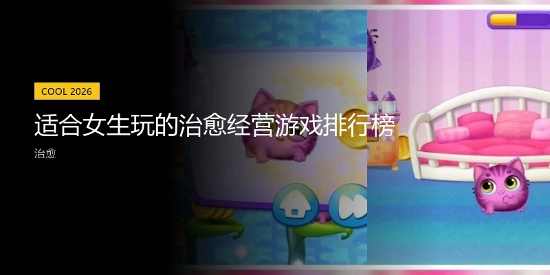 适合女生玩的治愈经营游戏排行榜
