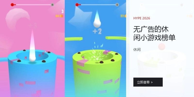 无广告的休闲小游戏榜单