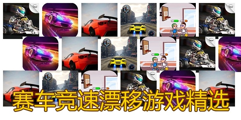 赛车竞速漂移游戏精选