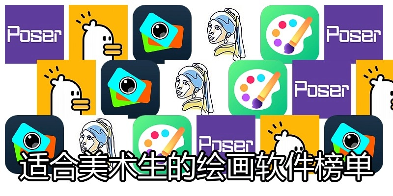 适合美术生的绘画软件榜单